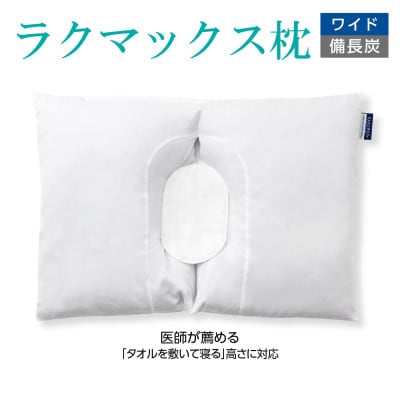 枕 RAKUMAX「ラクマックス・ワイド備長炭枕」