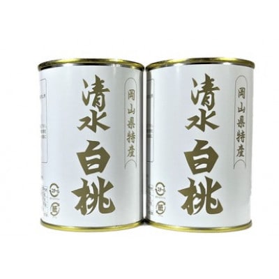 岡山特産　清水白桃缶詰2缶セット　