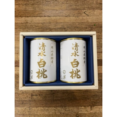 岡山特産　清水白桃缶詰2缶セット　