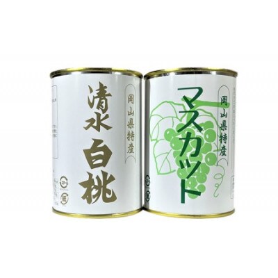 岡山特産　清水白桃とマスカット缶詰2缶セット