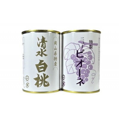 岡山特産　清水白桃缶詰とピオーネ2缶セット