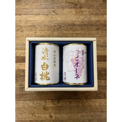 岡山特産　清水白桃缶詰とピオーネ2缶セット
