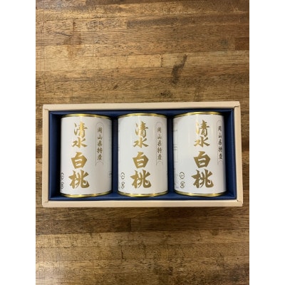 岡山特産　清水白桃缶詰3缶セット　