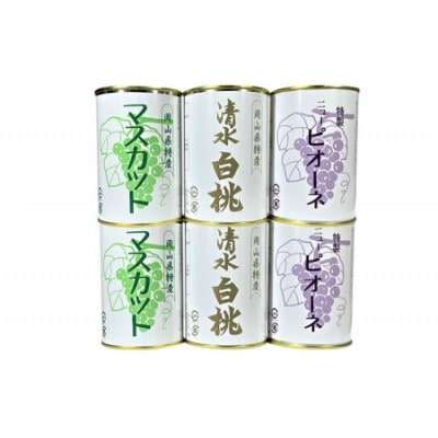 岡山特産缶詰　清水白桃とピオーネとマスカット6缶セット