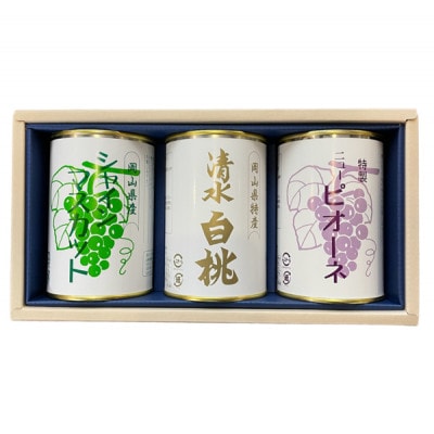 清水白桃とピオーネとシャインマスカット3缶セット
