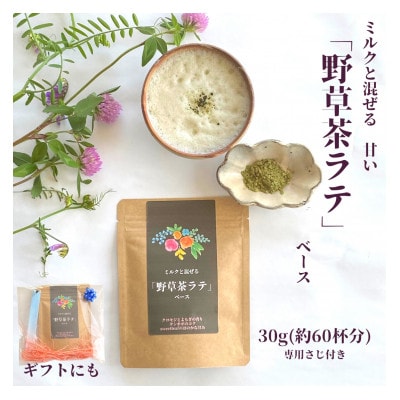 薬学博士が作った　野草茶ラテベース