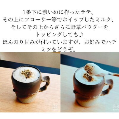 薬学博士が作った　野草茶ラテベース