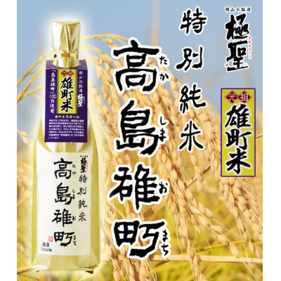 極聖 特別純米「高島雄町」1,800ml