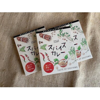 岡山の野菜を贅沢に使った【スパイスカレー】キーマカレー　レトルトカレー　180g(1人前)×3箱
