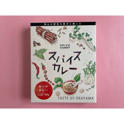 岡山の野菜を贅沢に使った【スパイスカレー】キーマカレー　レトルトカレー　180g(1人前)×3箱
