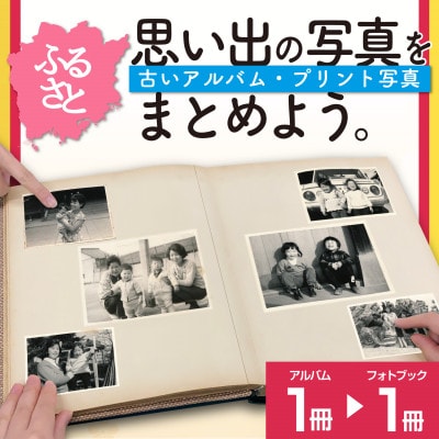 ふるさとの思い出など、懐かしい写真が整理できる【べすとフォトあるばむ】
