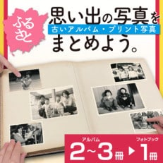 ふるさとの思い出など、懐かしい写真が整理できる【べすとフォトあるばむ プレミアム】 | ふるさと納税のお礼品