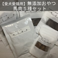 無添加おやつ馬肉5種セット