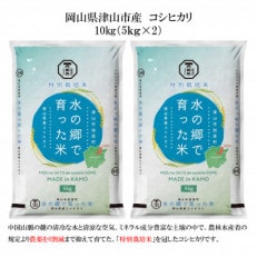 【岡山県津山市加茂町産】水の郷で育った米10kg(特別栽培米コシヒカリ)