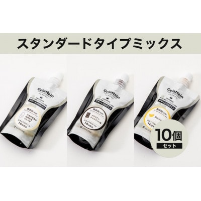 Gelatteinのプロテイン入りジェラート スタンダードタイプミックス 100ml×10個