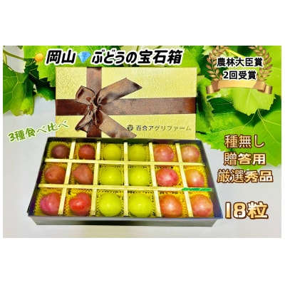 ぶどう 岡山 3種食べ比べ クイーンニーナ シャイン マイハート 粒だけ18粒 贈答用秀品 ゴールド