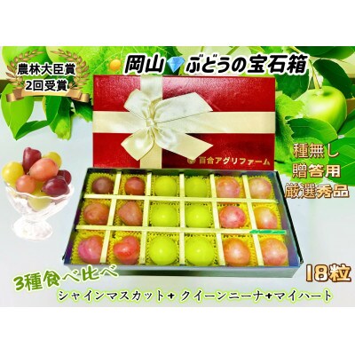 ぶどう 岡山 3種食べ比べ クイーンニーナ シャイン マイハート 粒だけ18粒 贈答用秀品 レッド