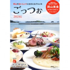 岡山のおいしい!!に出合えるグルメ本 ごっつぉ 2024年版