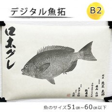 デジタル魚拓 B3サイズ【オーダーメイド×和紙】