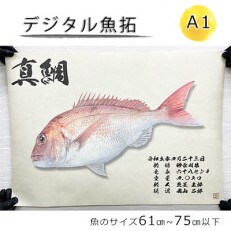 デジタル魚拓 B2サイズ【オーダーメイド×和紙】 | お礼品詳細