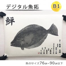 デジタル魚拓 B2サイズ【オーダーメイド×和紙】