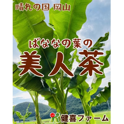 晴れの国　岡山　バナナの葉の美人茶