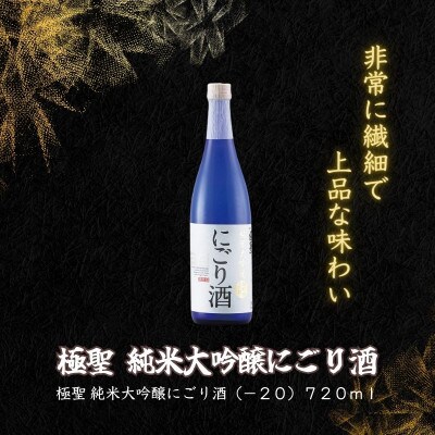 宮下酒造の純米大吟醸にごり酒 720ml