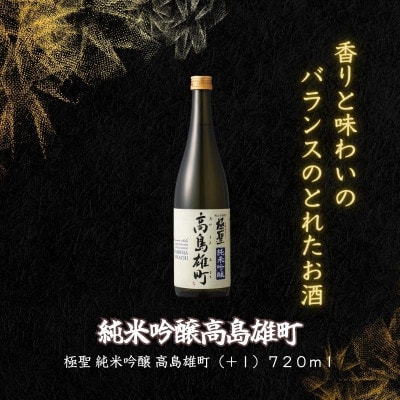 宮下酒造の純米吟醸高島雄町720ml