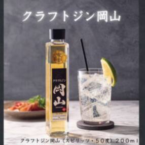 宮下酒造のクラフトジン岡山200ml