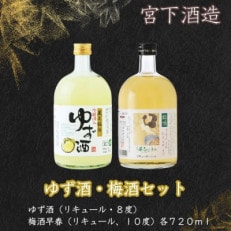 宮下酒造のゆず酒720ml・梅酒720mlセット