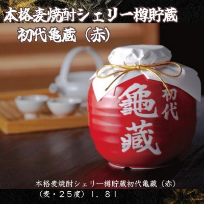 宮下酒造のシェリー樽貯蔵初代亀蔵(赤)1.8L