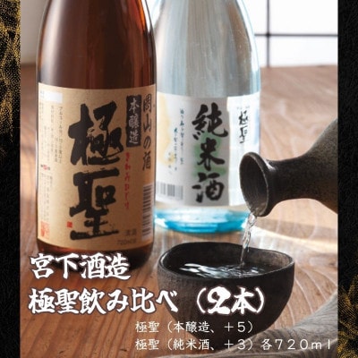 宮下酒造の極聖飲み比べ2種セット 720ml×2本