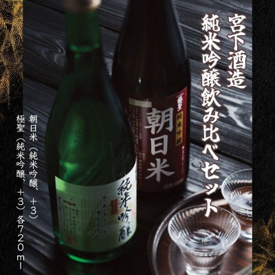 宮下酒造の純米吟醸飲み比べ　720ml×2本セット