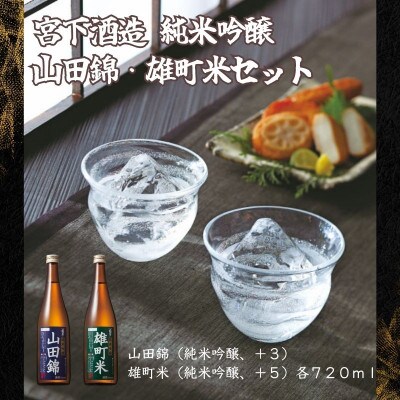 宮下酒造の純米吟醸山田錦・雄町米　720ml×2本セット
