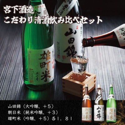 宮下酒造のこだわり清酒飲み比べ　1.8L×3本セット