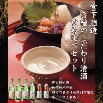 宮下酒造の3種のこだわり清酒飲みくらべ　1.8L×6本セット