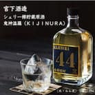 宮下酒造の本格米焼酎シェリー樽貯蔵原酒44度720ml