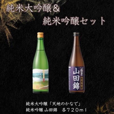 宮下酒造の純米大吟醸&純米吟醸　720ml×2本セット