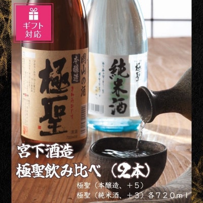 【ギフト包装対応】宮下酒造の極聖飲み比べ2種セット 720ml×2本