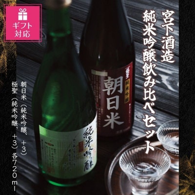【ギフト包装対応】宮下酒造の純米吟醸飲み比べ　720ml×2本セット