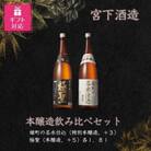 【ギフト包装対応】宮下酒造の本醸造・特別本醸飲み比べセット　1.8L×2本