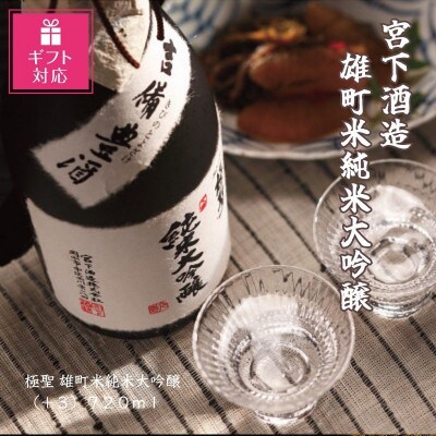 【ギフト包装対応】宮下酒造の雄町米純米大吟醸720ml
