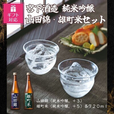 【ギフト包装対応】宮下酒造の純米吟醸山田錦・雄町米　720ml×2本セット