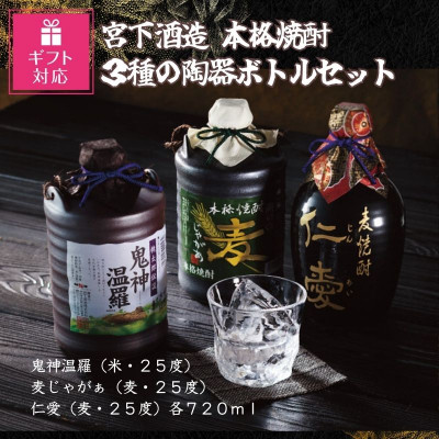【ギフト包装対応】宮下酒造の本格焼酎3種の陶器ボトルセット　720ml×3本