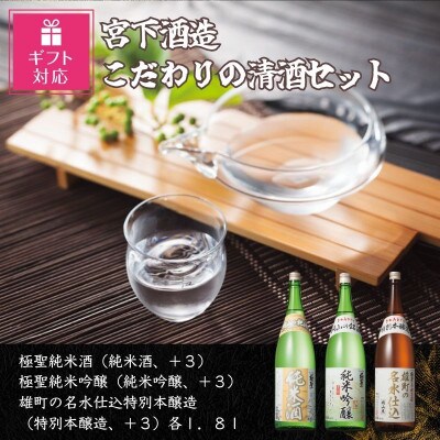 【ギフト包装対応】宮下酒造のこだわりの清酒　1.8L×3本セット