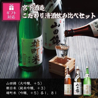 【ギフト包装対応】宮下酒造のこだわり清酒飲み比べ　1.8L×3本セット