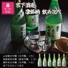 【ギフト包装対応】宮下酒造の大吟醸・純米大吟醸3種飲み比べセット　720ml×6本