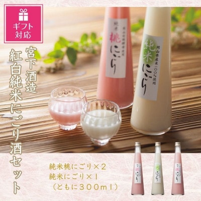 【ギフト包装対応】宮下酒造の紅白純米にごり酒　300ml×3本セット