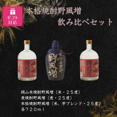 【ギフト包装対応】宮下酒造の本格焼酎野風増飲み比べ　720ml×3本セット