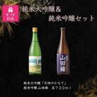 【ギフト包装対応】宮下酒造の純米大吟醸&純米吟醸 720ml×2本セット